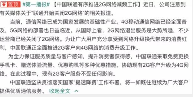 中国联通回应：正在有序推进2G网络减频工作